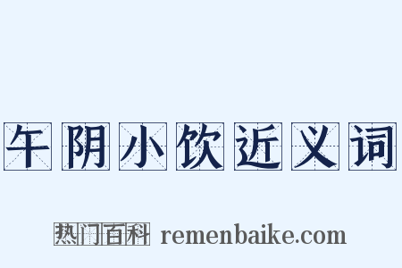 午阴小饮近义词是什么意思的图片
